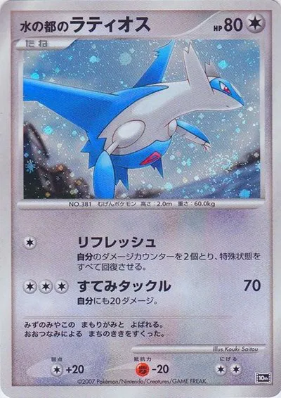 Alto Mare's Latios (JP 10th Movie Commemoration Set) 