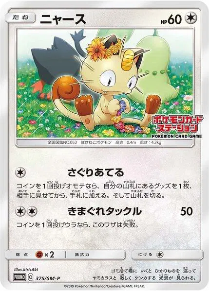 MeowthSM (JP Exclusive) 