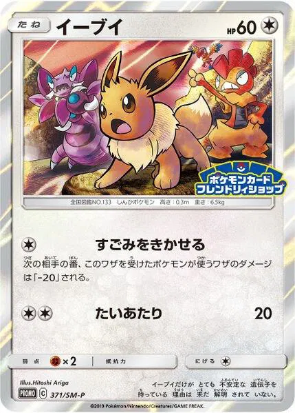 EeveeSM (JP Exclusive) 